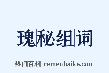 瑰秘组词是什么意思的图片